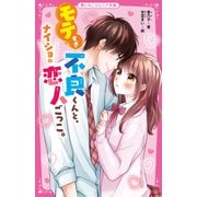 モテすぎ不良くんと、ナイショの恋人ごっこ。(野いちごジュニア文庫) [新書]
