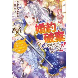 婚約破棄してやろうじゃないの!!―私は自由に暮らします、今さら溺愛なんてお断りです(ベリーズファンタジー) [単行本]