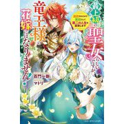最上級の聖女らしいですが、竜王様の花嫁にはなりません!―追放されたので薬師として第二の人生を謳歌します(ベリーズファンタジー) [単行本]