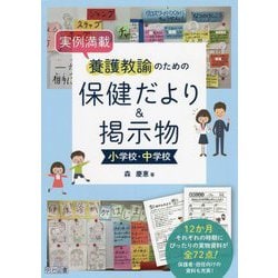 実例満載 養護教諭のための保健だより&掲示物 小学校・中学校 [単行本]