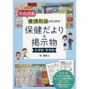 実例満載 養護教諭のための保健だより&掲示物 小学校・中学校 [単行本]
