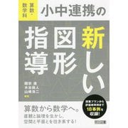 算数・数学科 小中連携の新しい図形指導 [単行本]