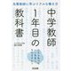先輩教師に学ぶリアルな働き方 中学教師1年目の教科書―こんな私でもいい先生になれますか? [単行本]
