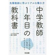 先輩教師に学ぶリアルな働き方 中学教師1年目の教科書―こんな私でもいい先生になれますか? [単行本]