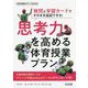 発問と学習カードでそのまま追試できる!思考力を高める体育授業プラン(体育科授業サポートBOOKS) [全集叢書]