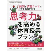 発問と学習カードでそのまま追試できる!思考力を高める体育授業プラン(体育科授業サポートBOOKS) [全集叢書]