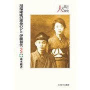 川端康成の運命のひと 伊藤初代―「非常」事件の真相(シリーズ・人と文化の探究〈17〉) [全集叢書]