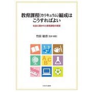教育課程(カリキュラム)編成はこうすればよい―社会に開かれた教育課程の実現 [単行本]