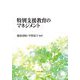 特別支援教育のマネジメント [単行本]