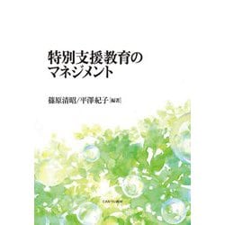 特別支援教育のマネジメント [単行本]