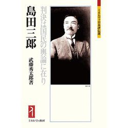 島田三郎―判決は国民の輿論に在り(ミネルヴァ日本評伝選) [全集叢書]