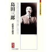 島田三郎―判決は国民の輿論に在り(ミネルヴァ日本評伝選) [全集叢書]