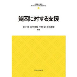 貧困に対する支援(最新・はじめて学ぶ社会福祉) [全集叢書]