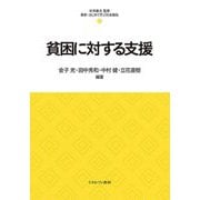貧困に対する支援(最新・はじめて学ぶ社会福祉) [全集叢書]