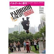 パルクールと都市―トレイサーのエスノグラフィ [単行本]