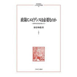 政策にエビデンスは必要なのか―EBPMと政治のあいだ(MINERVA人文・社会科学叢書) [全集叢書]