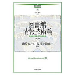 図書館情報技術論―図書館を駆動する情報装置 第2版 (講座・図書館情報学〈4〉) [全集叢書]