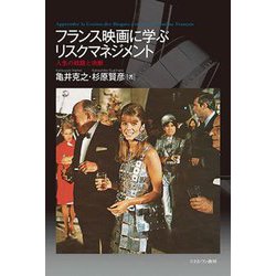 フランス映画に学ぶリスクマネジメント―人生の岐路と決断 [単行本]