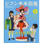 ジブン未来図鑑 職場体験完全ガイド+〈3〉おしゃれが好き!―ファッションデザイナー・ヘアメイクアップアーティスト・スタイリスト・ジュエリーデザイナー [単行本]