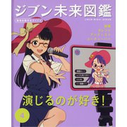 ジブン未来図鑑 職場体験完全ガイド+〈4〉演じるのが好き!―俳優・タレント・アーティスト・ユーチューバー [単行本]