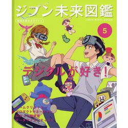 ジブン未来図鑑 職場体験完全ガイド+〈5〉デジタルが好き!―ゲームクリエイター・プロダクトマネージャー・ロボット開発者・データサイエンティスト [単行本]