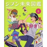 ジブン未来図鑑 職場体験完全ガイド+〈5〉デジタルが好き!―ゲームクリエイター・プロダクトマネージャー・ロボット開発者・データサイエンティスト [単行本]