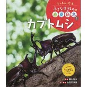 カブトムシ(しゃしん絵本 小さな生きものの春夏秋冬〈1〉) [単行本]