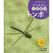 トンボ(しゃしん絵本 小さな生きものの春夏秋冬〈5〉) [単行本]