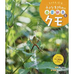 クモ(しゃしん絵本 小さな生きものの春夏秋冬〈6〉) [単行本]