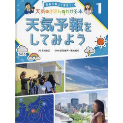 天気予報をしてみよう(気象予報士と学ぼう!天気のきほんがわかる本〈1〉) [単行本]