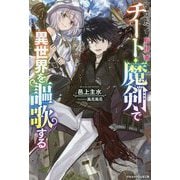 役立たず転移者、チート魔剣で異世界を謳歌する(グラストNOVELS) [単行本]
