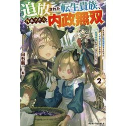 追放された転生貴族、外れスキルで内政無双〈2〉気ままに領地運営するはずが、スキル『ガチャ』のお陰で最強領地を作り上げてしまった(グラストNOVELS) [単行本]