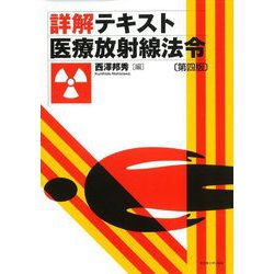 詳解テキスト医療放射線法令 第四版 [単行本]