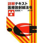詳解テキスト医療放射線法令 第四版 [単行本]