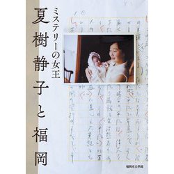 ミステリーの女王 夏樹静子と福岡 [単行本]