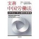 実務 中国労働法―日中対比で学ぶ最新労務管理 [単行本]