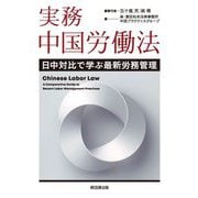 実務 中国労働法―日中対比で学ぶ最新労務管理 [単行本]