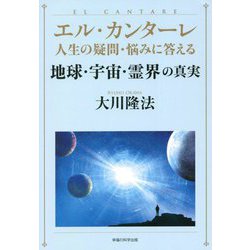 エル・カンターレ 人生の疑問・悩みに答える地球・宇宙・霊界の真実 [単行本]
