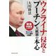 ウクライナ侵攻とプーチン大統領の本心 [単行本]