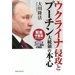ウクライナ侵攻とプーチン大統領の本心 [単行本]
