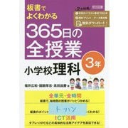 板書でよくわかる365日の全授業 小学校理科 3年 [単行本]