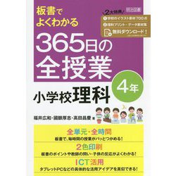 板書でよくわかる365日の全授業 小学校理科 4年 [単行本]