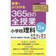板書でよくわかる365日の全授業 小学校理科 5年 [単行本]