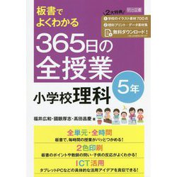 板書でよくわかる365日の全授業 小学校理科 5年 [単行本]