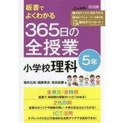 板書でよくわかる365日の全授業 小学校理科 5年 [単行本]
