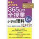 板書でよくわかる365日の全授業 小学校理科 6年 [単行本]