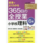 板書でよくわかる365日の全授業 小学校理科 6年 [単行本]