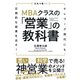 日本で唯一!MBAクラスの「営業」の教科書―テレワーク時代にも圧倒的な結果を出す! [単行本]