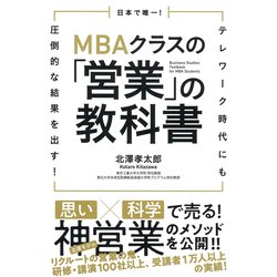 日本で唯一!MBAクラスの「営業」の教科書―テレワーク時代にも圧倒的な結果を出す! [単行本]