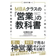 日本で唯一!MBAクラスの「営業」の教科書―テレワーク時代にも圧倒的な結果を出す! [単行本]
